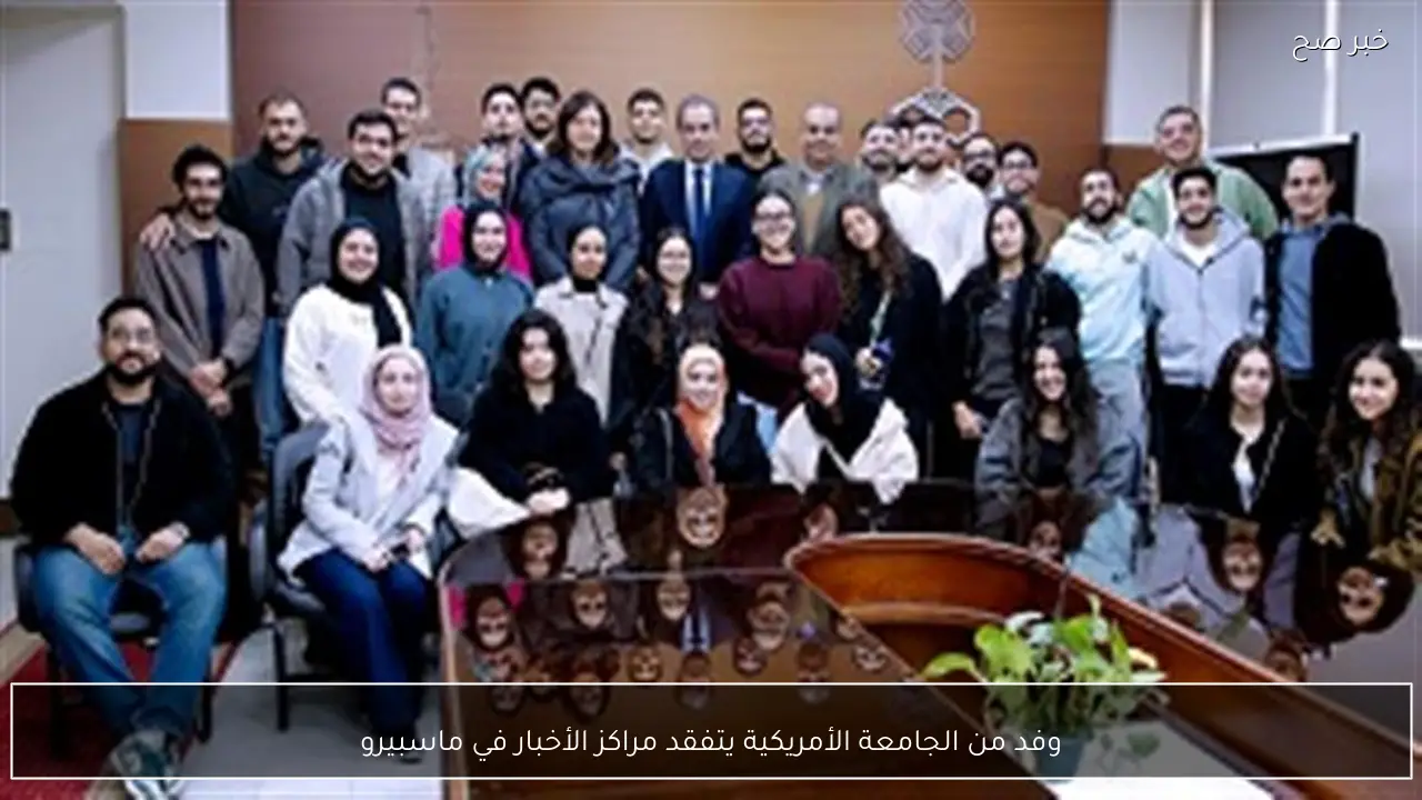 وفد من الجامعة الأمريكية يتفقد مراكز الأخبار في ماسبيرو