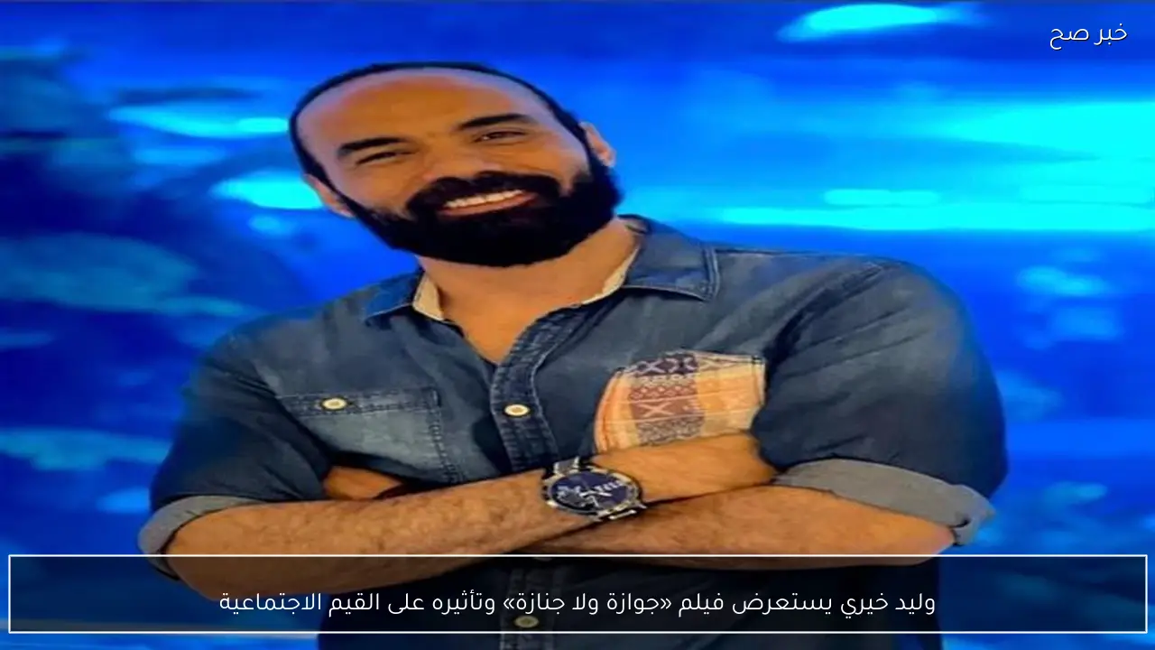 وليد خيري يستعرض فيلم «جوازة ولا جنازة» وتأثيره على القيم الاجتماعية