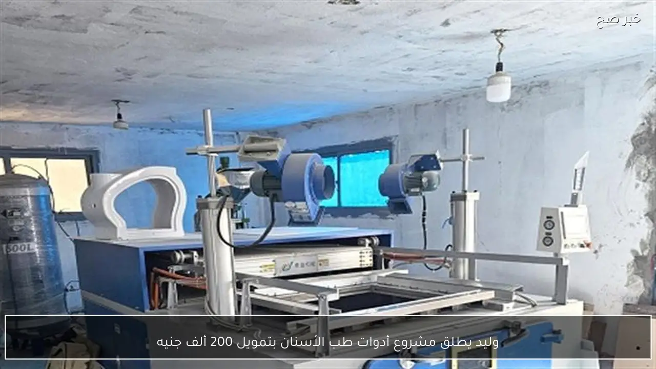 وليد يطلق مشروع أدوات طب الأسنان بتمويل 200 ألف جنيه