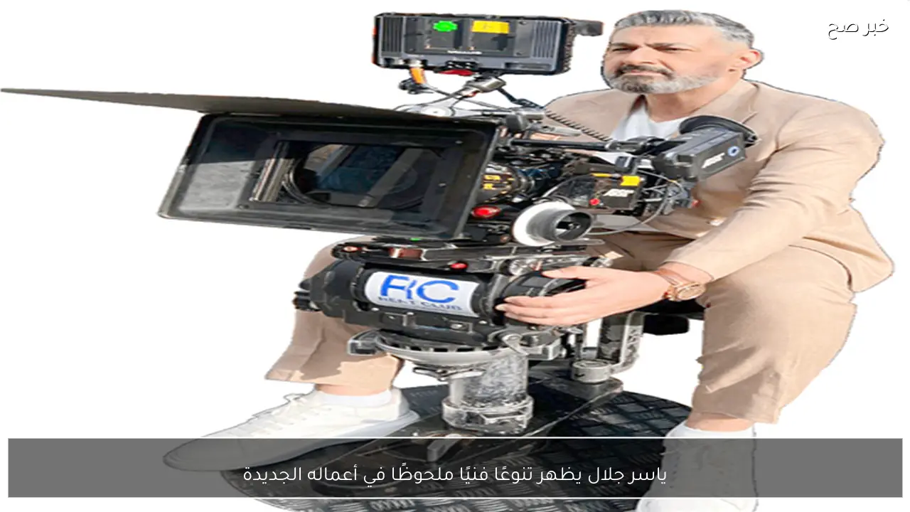 ياسر جلال يظهر تنوعًا فنيًا ملحوظًا في أعماله الجديدة