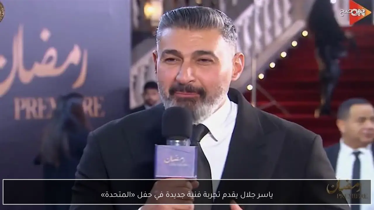 ياسر جلال يقدم تجربة فنية جديدة في حفل «المتحدة»