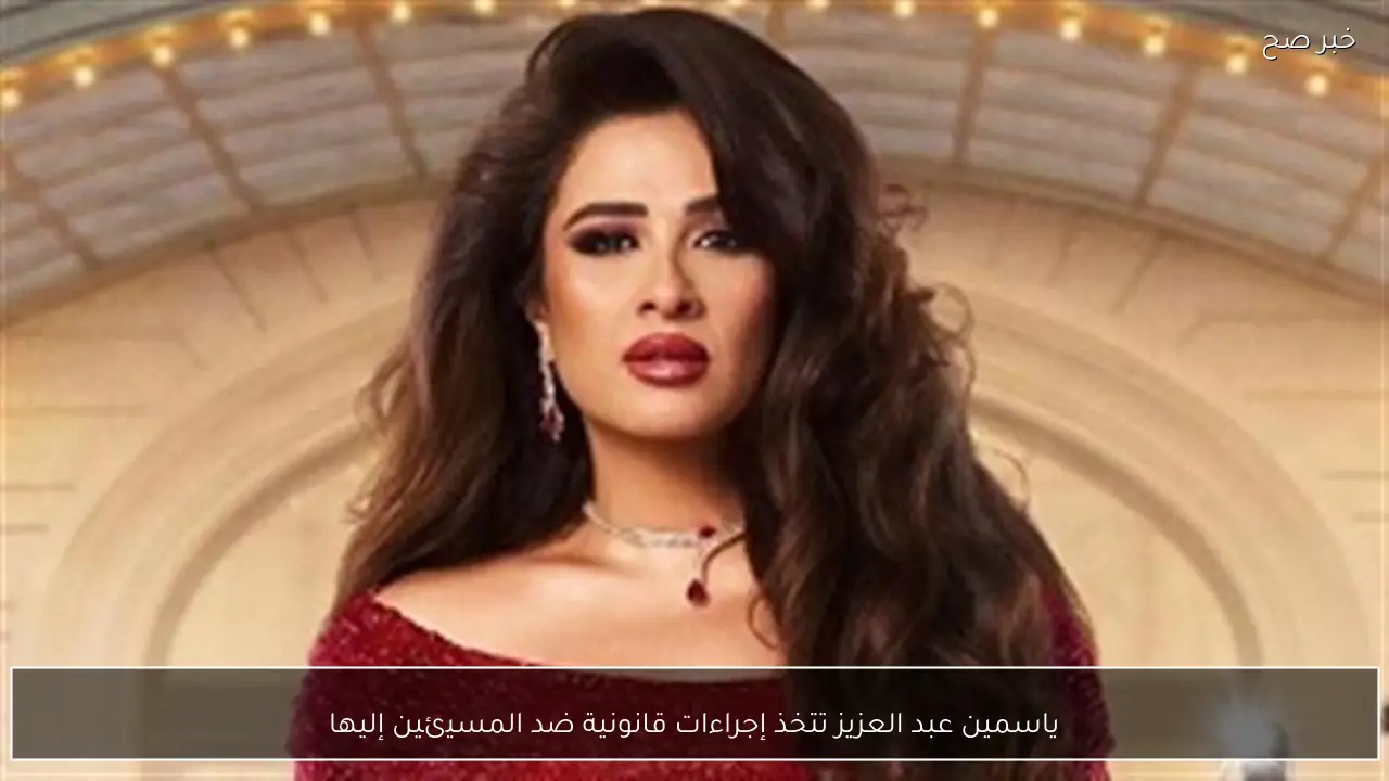 ياسمين عبد العزيز تتخذ إجراءات قانونية ضد المسيئين إليها