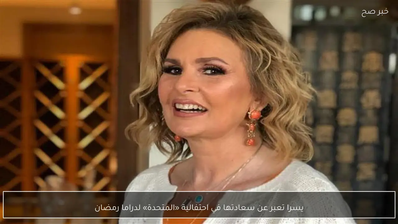 يسرا تعبر عن سعادتها في احتفالية «المتحدة» لدراما رمضان