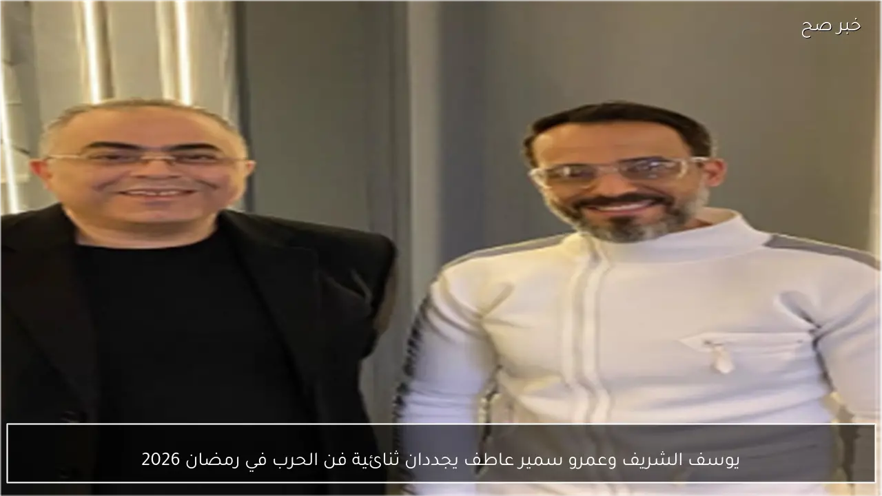 يوسف الشريف وعمرو سمير عاطف يجددان ثنائية فن الحرب في رمضان 2026