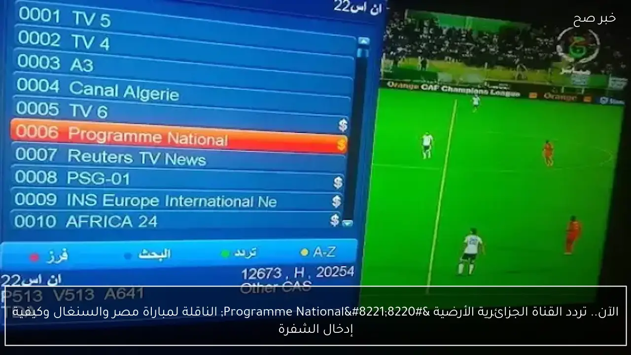 الآن.. تردد القناة الجزائرية الأرضية “Programme National” الناقلة لمباراة مصر والسنغال وكيفية إدخال الشفرة