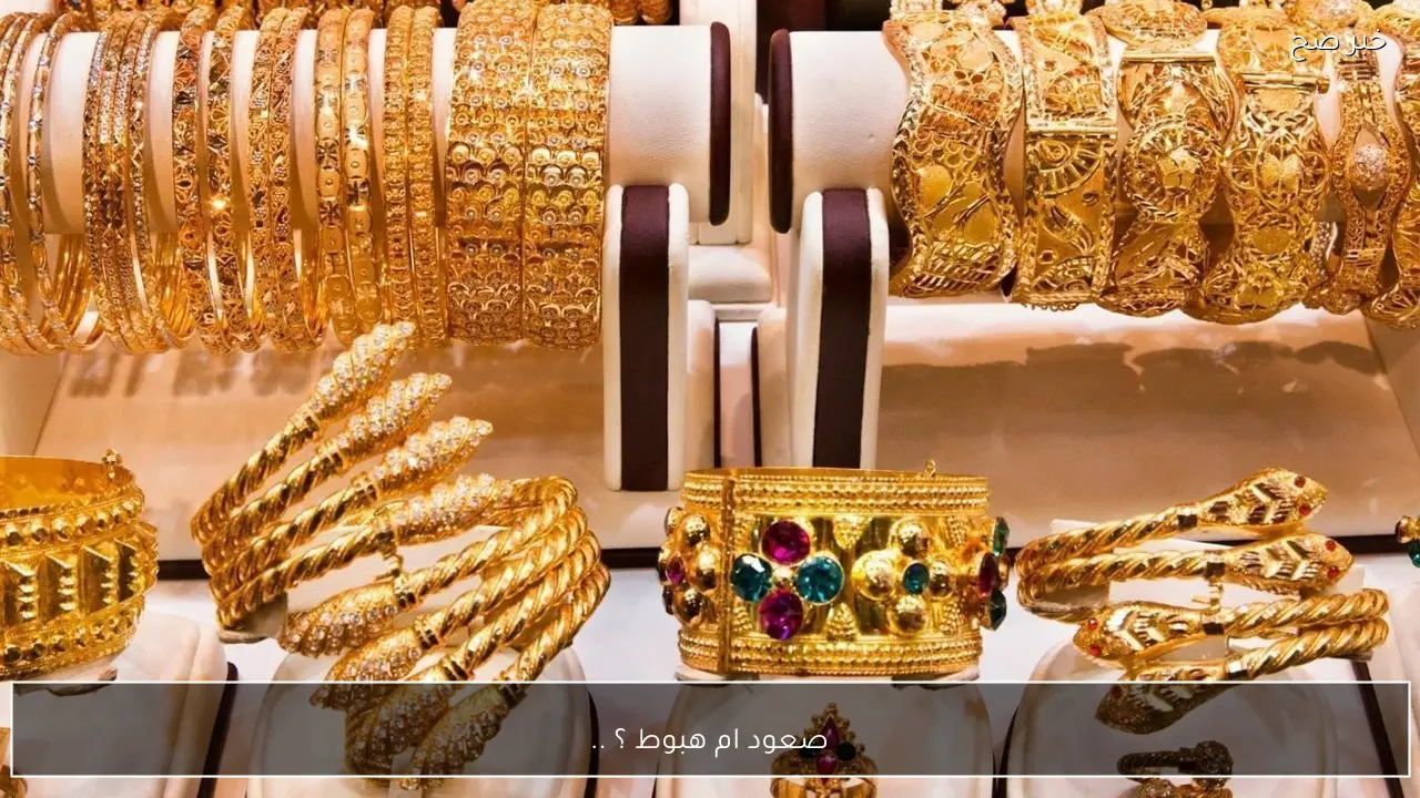صعود ام هبوط ؟ .. سعر الذهب اليوم 2 فبراير 2026 في الاسواق العربية