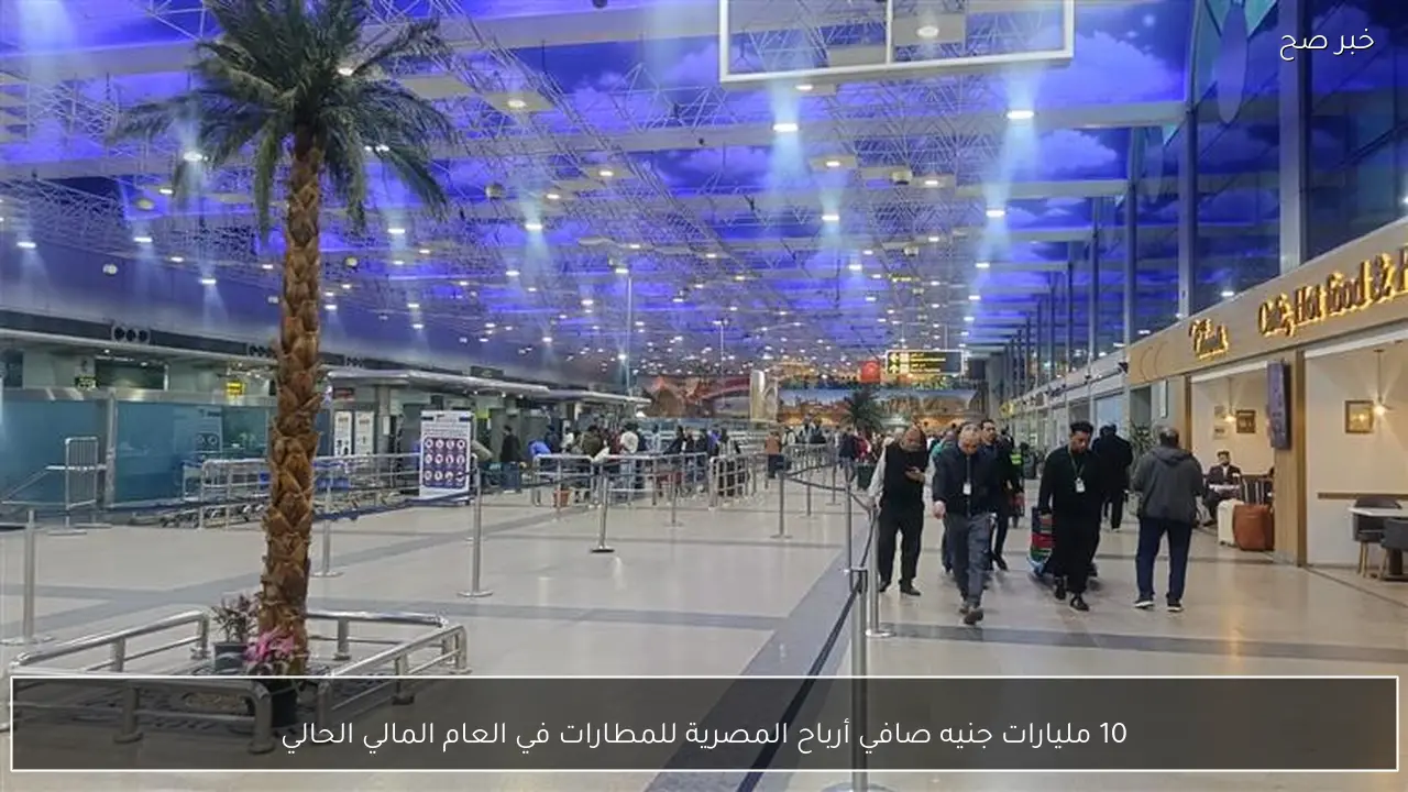 10 مليارات جنيه صافي أرباح المصرية للمطارات في العام المالي الحالي