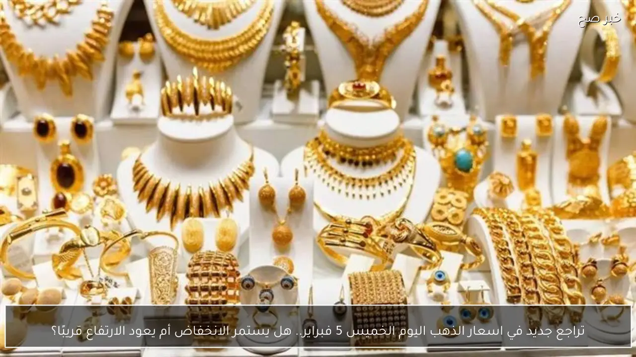 تراجع جديد في اسعار الذهب اليوم الخميس 5 فبراير.. هل يستمر الانخفاض أم يعود الارتفاع قريبًا؟