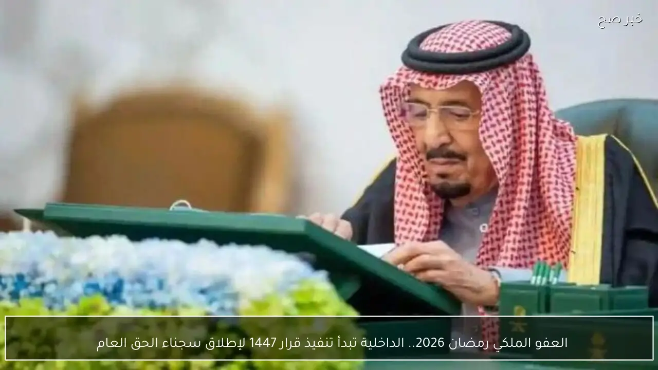 العفو الملكي رمضان 2026.. الداخلية تبدأ تنفيذ قرار 1447 لإطلاق سجناء الحق العام  