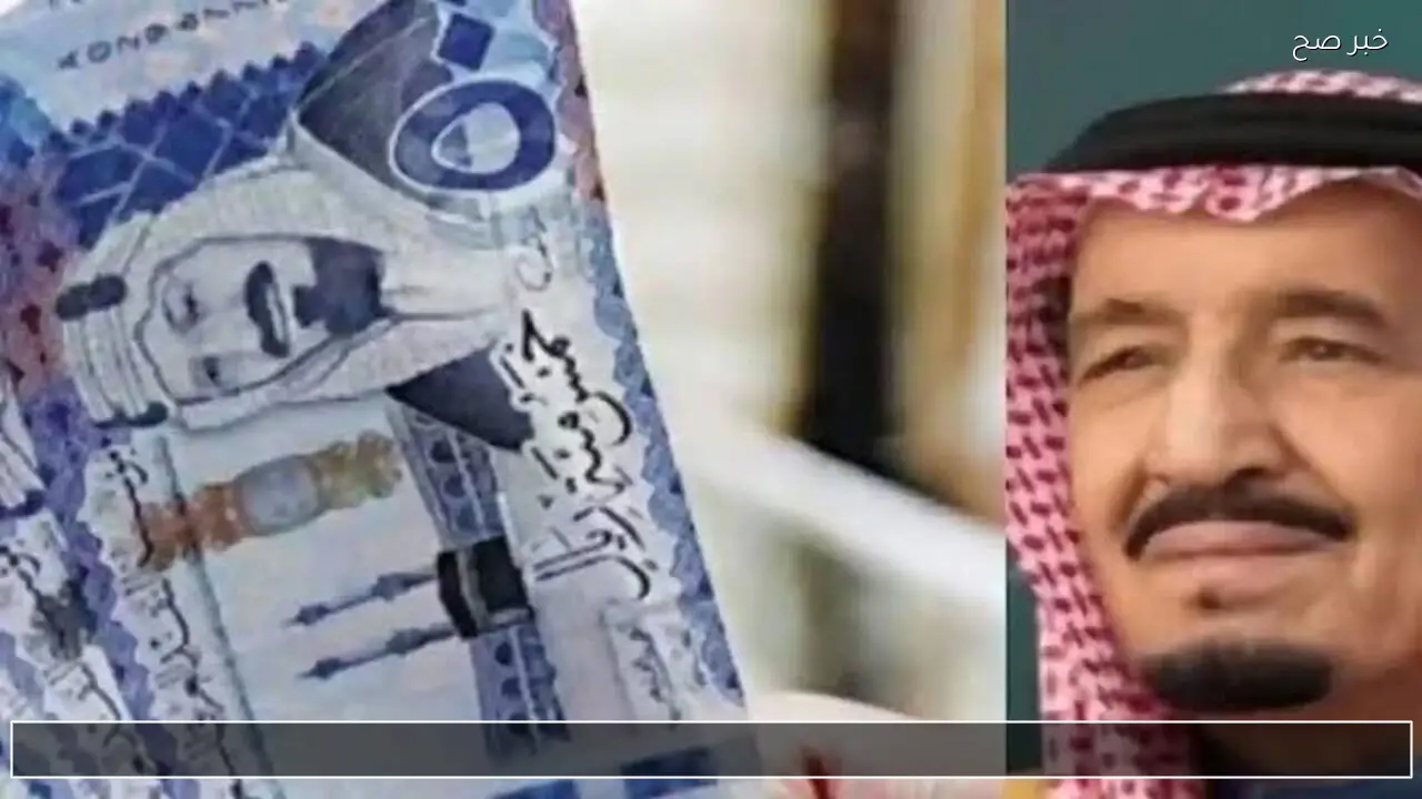 متى موعد صرف المكرمة الملكية 1447 وقيمة الدعم الرسمية وشروط الاستحقاق كاملة ؟