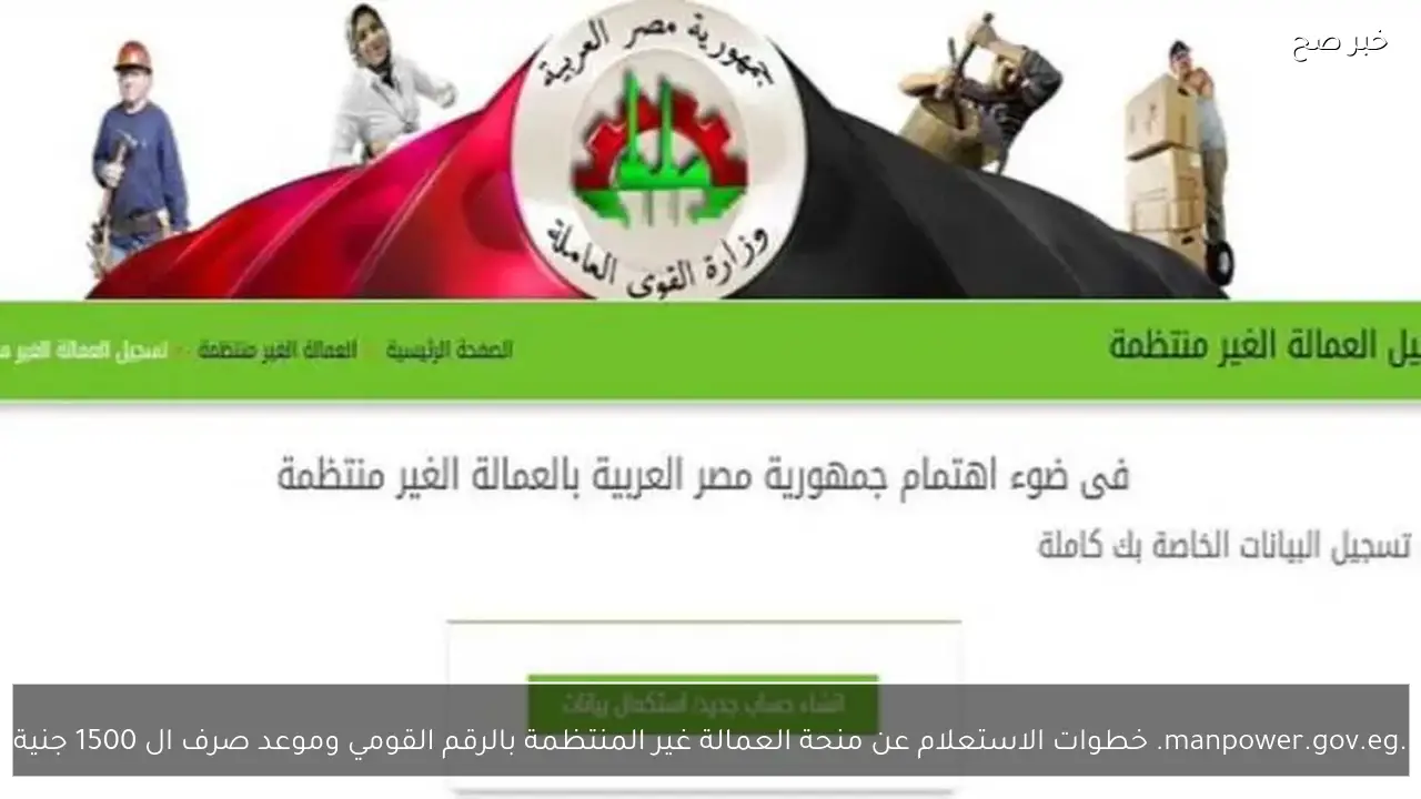 .manpower.gov.eg.. خطوات الاستعلام عن منحة العمالة غير المنتظمة بالرقم القومي وموعد صرف ال 1500 جنية