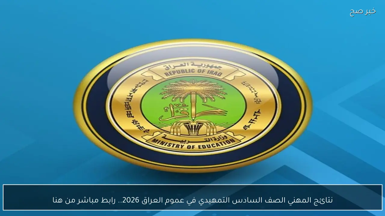 نتائج المهني الصف السادس التمهيدي في عموم العراق 2026.. رابط مباشر من هنا