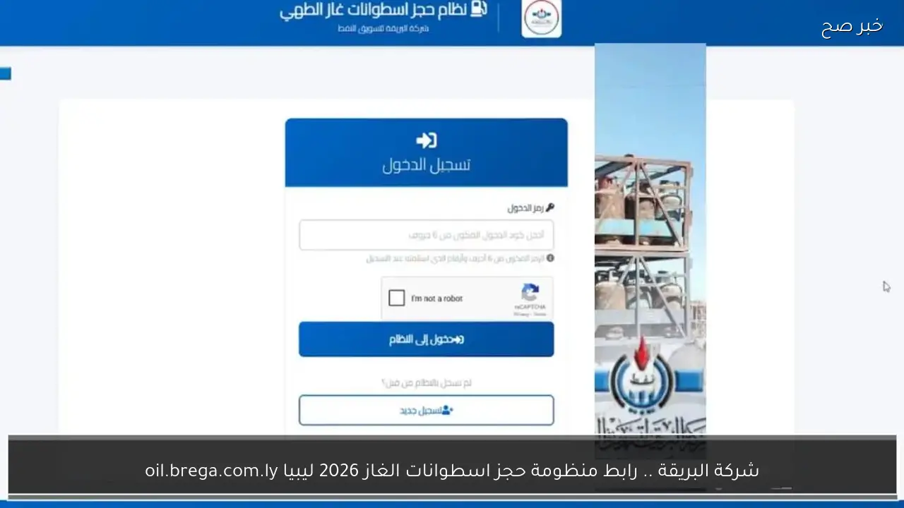 شركة البريقة .. رابط منظومة حجز اسطوانات الغاز 2026 ليبيا oil.brega.com.ly