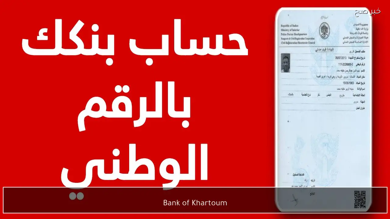 Bank of Khartoum فتح حساب بنك الخرطوم 2026 اون لاين برابط رسمي من موقع البنك