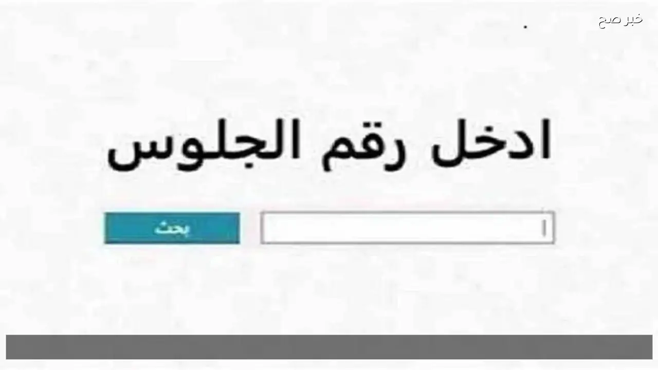 رابط الاستعلام الرسمي .. نتيجة الشهادة الإعدادية الترم الأول بالقليوبية 2026 استعلم برقم الجلوس خلال ساعات 