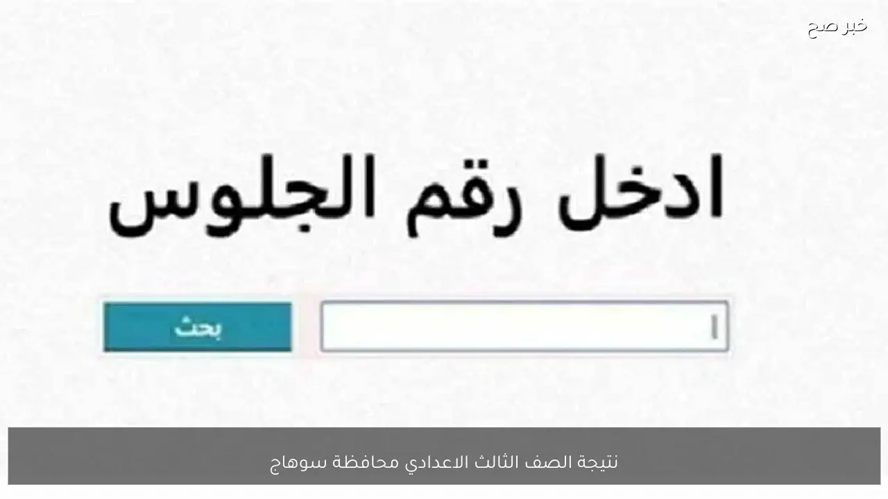 رابط استخراج نتيجة الصف الثالث الاعدادي محافظة سوهاج 2026 الترم الاول بالاسم ورقم الجلوس