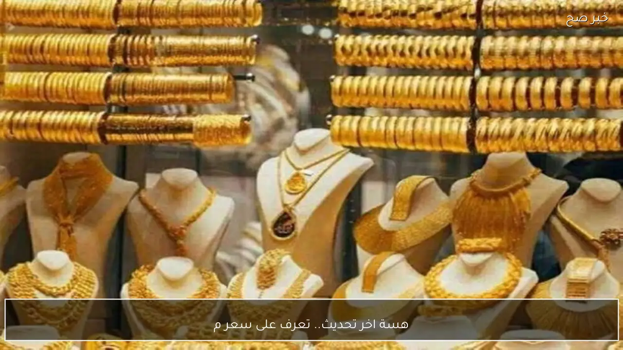 هسة اخر تحديث.. تعرف على سعر مثقال الذهب عيار 21 وجميع الاعيرة في الاسواق العراقية