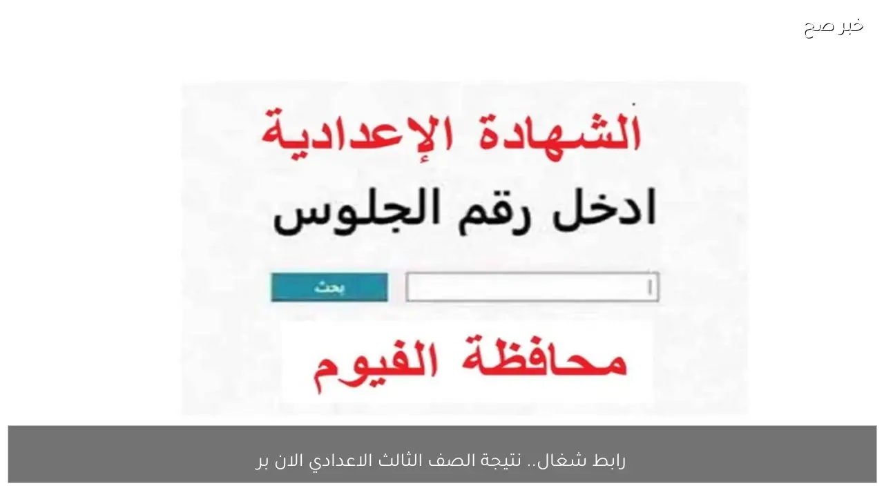 رابط شغال.. نتيجة الصف الثالث الاعدادي الان برقم الجلوس محافظة الفيوم فورا ظهورها.. استعدوا
