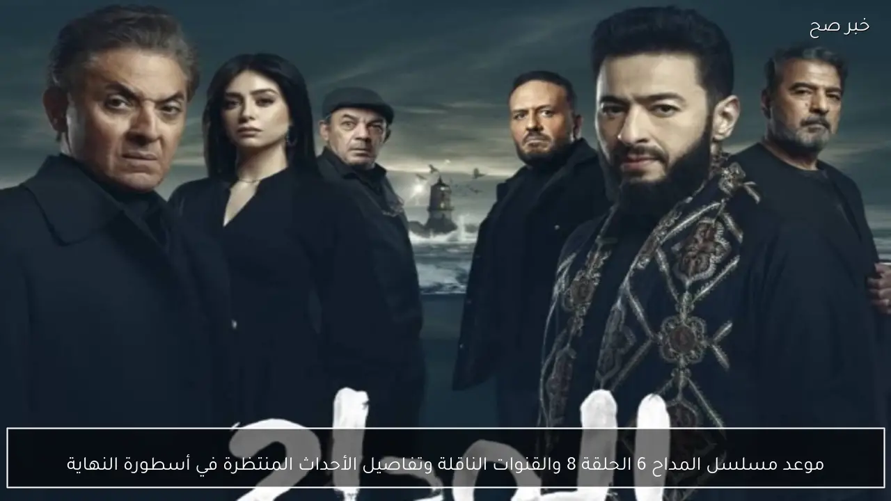 موعد مسلسل المداح 6 الحلقة 8 والقنوات الناقلة وتفاصيل الأحداث المنتظرة في أسطورة النهاية