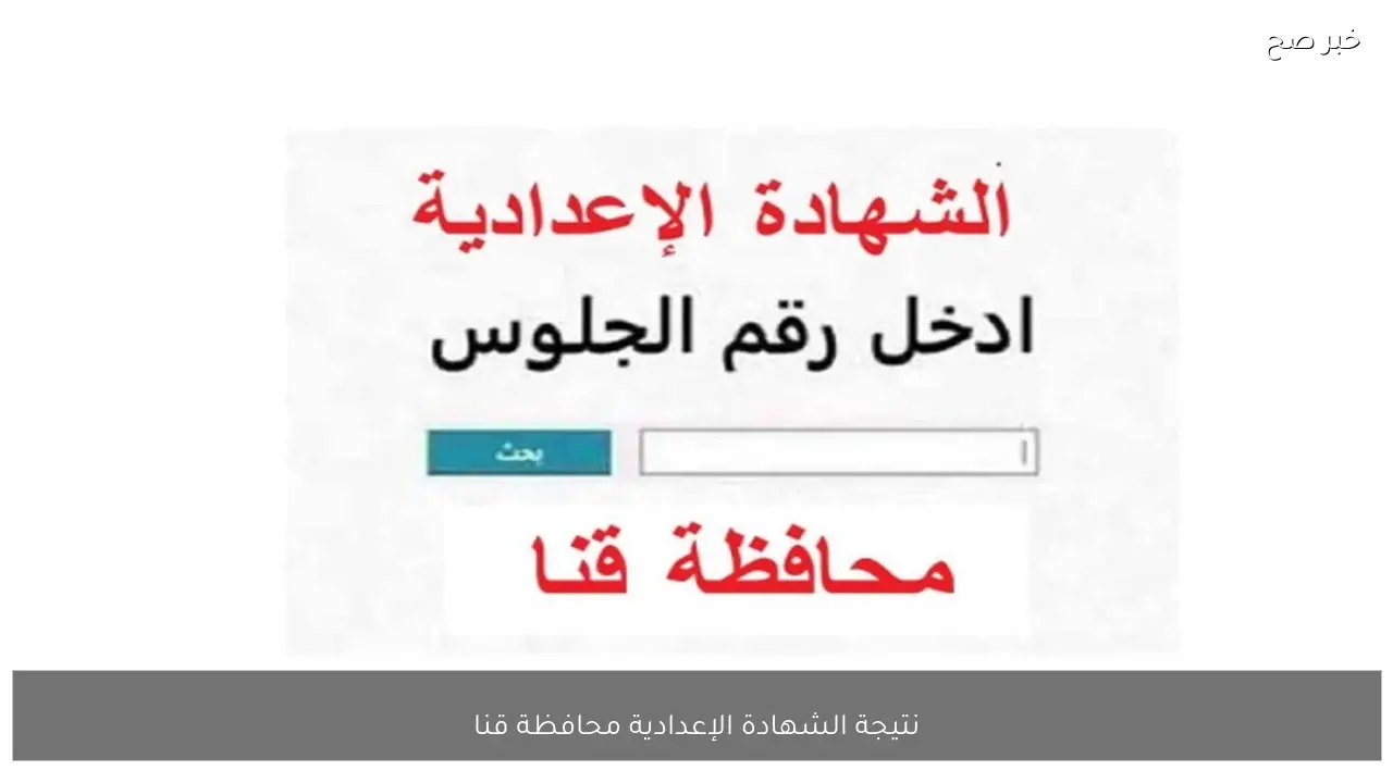 ظهرت رسميًا نتيجة الشهادة الإعدادية محافظة قنا 2026 الترم الاول بنسبة نجاح 54.03%