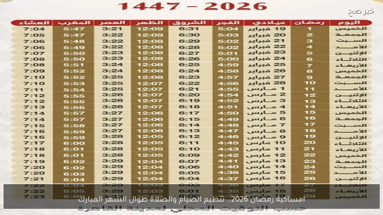 امساكية رمضان 2026.. دليلك لتنظيم الصيام والصلاة طوال الشهر المبارك
