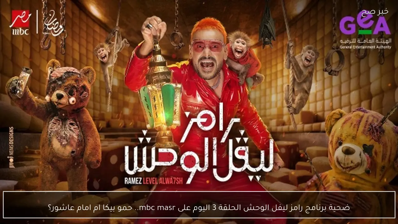 ضحية برنامج رامز ليفل الوحش الحلقة 3 اليوم على mbc masr.. حمو بيكا ام امام عاشور؟