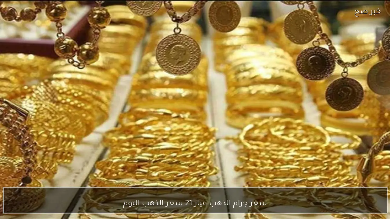 انخفاض حاد في سعر جرام الذهب عيار 21 سعر الذهب اليوم الاثنين 16 فبراير 2026 بمحلات الصاغة المصرية
