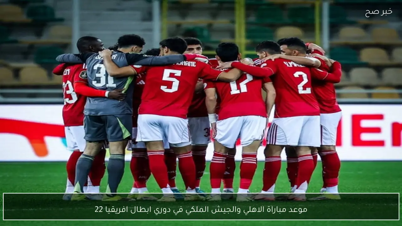 موعد مباراة الاهلي والجيش الملكي في دوري ابطال افريقيا 2026 والقنوات الناقلة