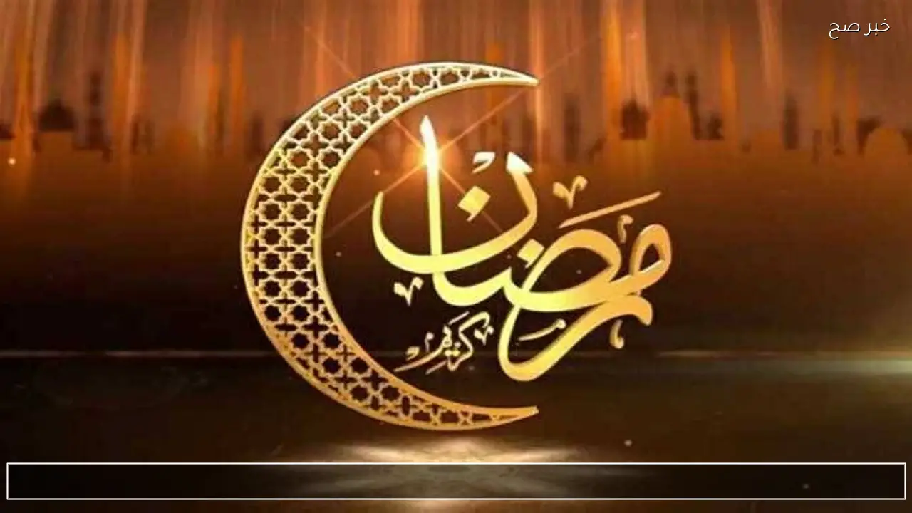 “جديد” رسائل تهنئه بمناسبه شهر رمضان 2026 لكل اصدقائك واحبائك Ramadan Mubarak