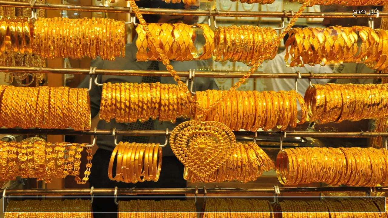 بكام عيار 21 الآن؟ .. سعر الذهب اليوم يحقق أرقاما جديدة في الاسواق