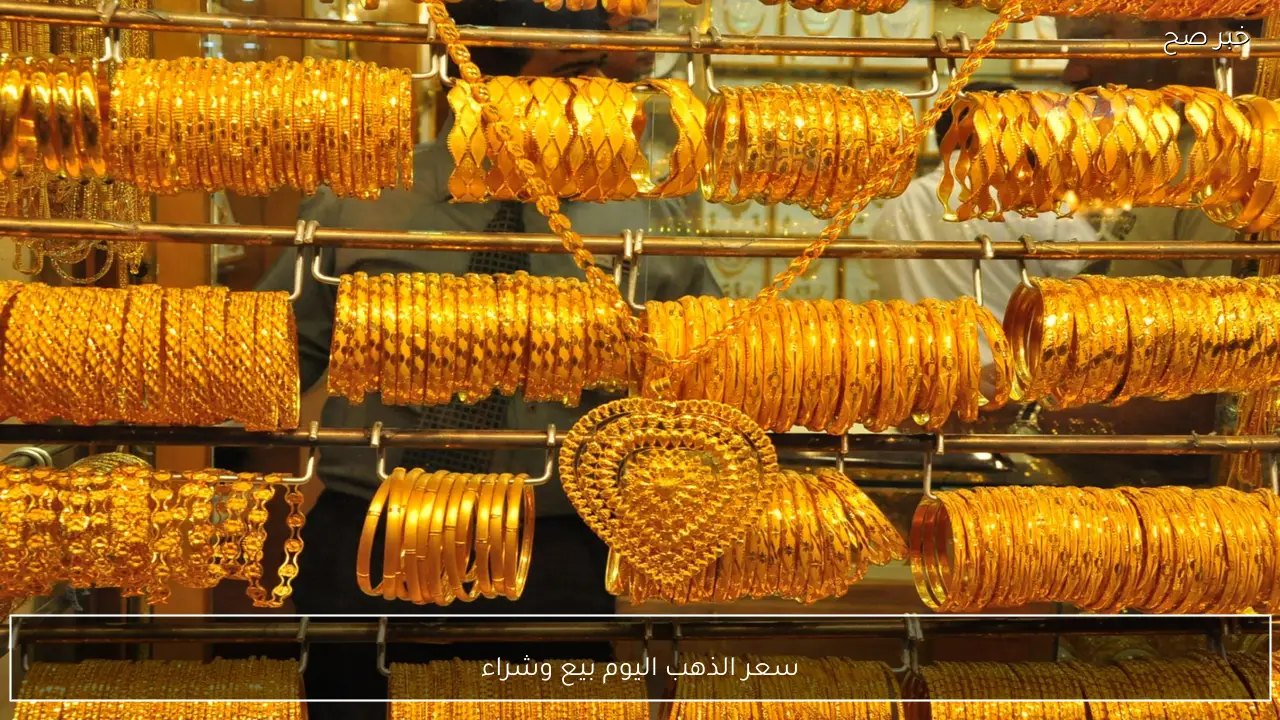 استقرار سعر الذهب اليوم بيع وشراء الآن في أسواق الصاغة