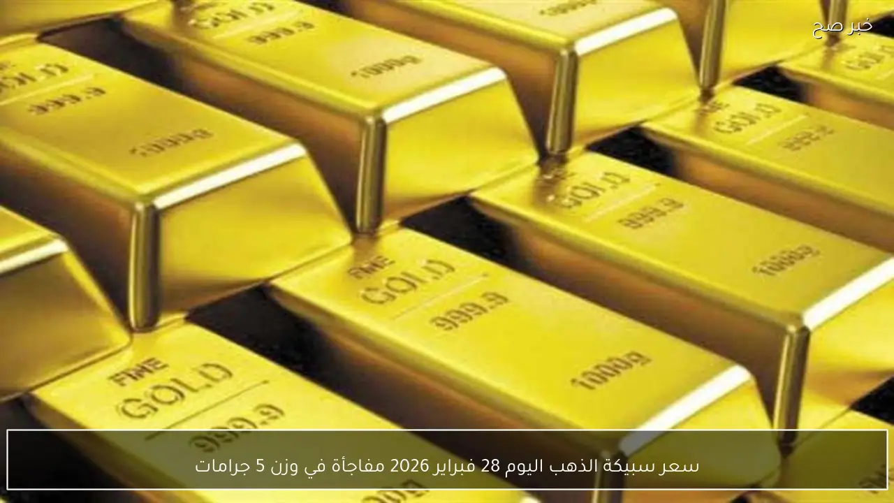سعر سبيكة الذهب اليوم 28 فبراير 2026 وارتفاع ملحوظ في الأوزان الصغيرة