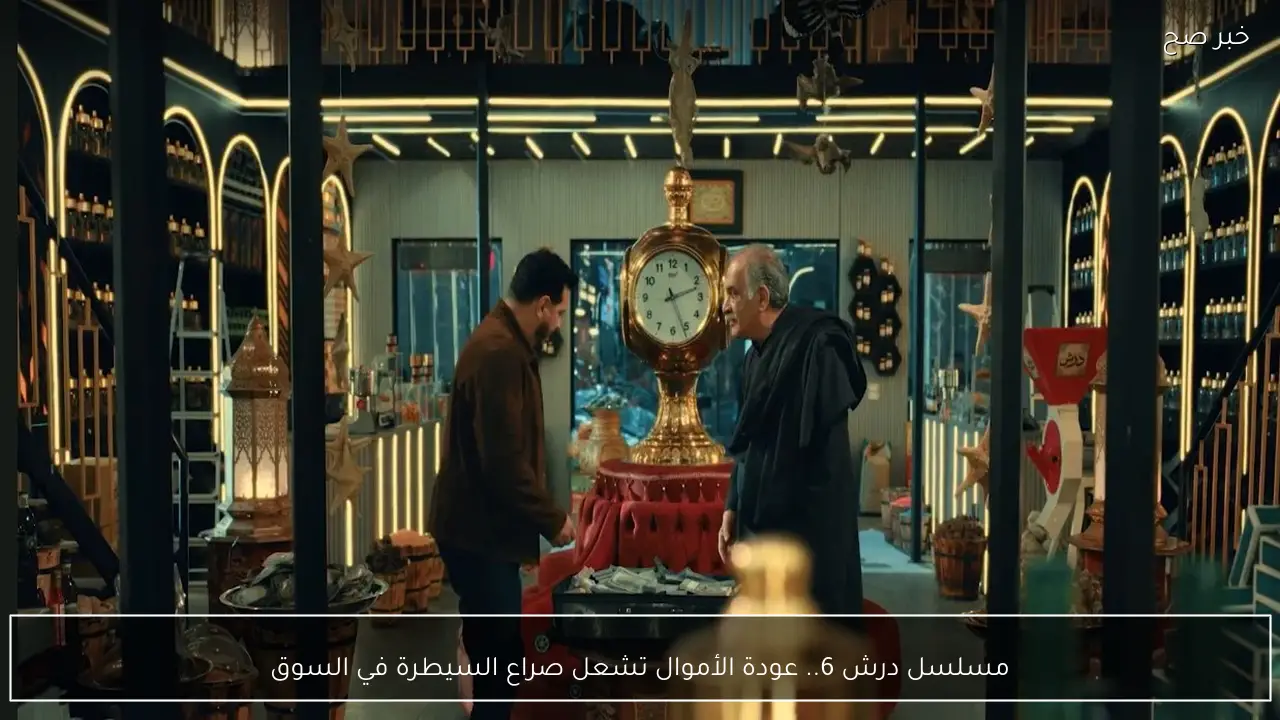 مسلسل درش 6.. عودة الأموال تشعل صراع السيطرة في السوق