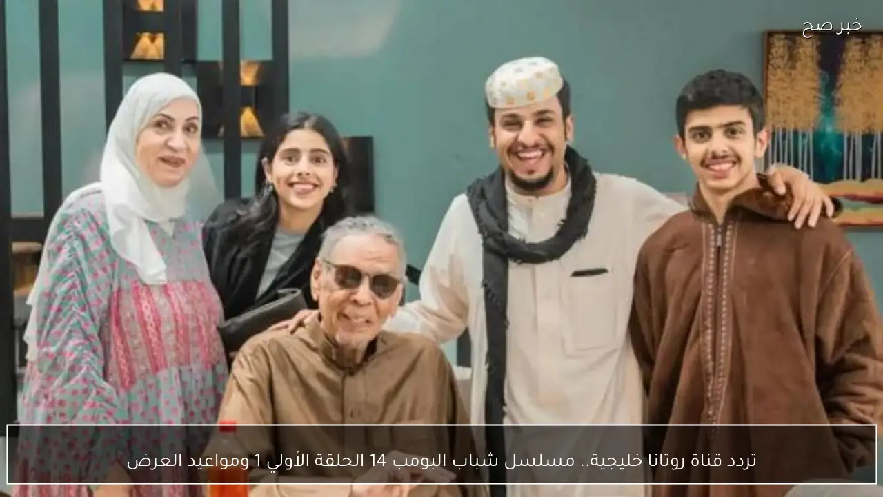 تردد قناة روتانا خليجية.. مسلسل شباب البومب 14 الحلقة الأولي 1 ومواعيد العرض