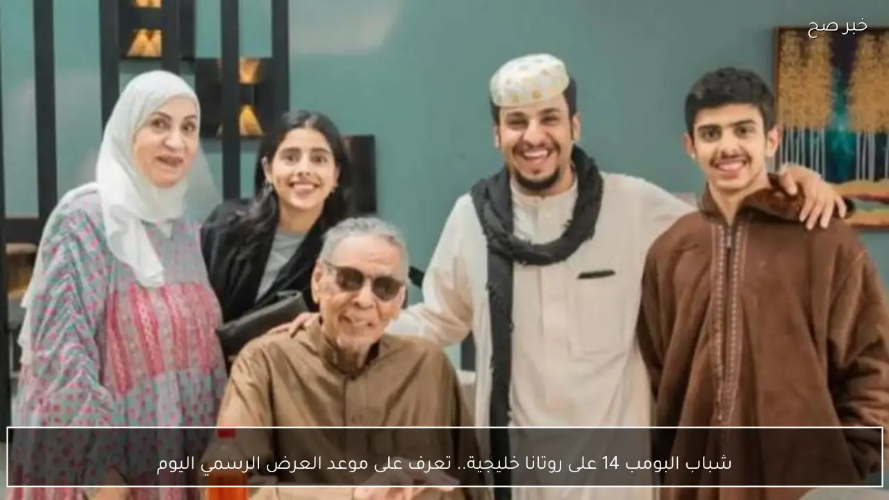 شباب البومب 14 على روتانا خليجية.. تعرف على موعد العرض الرسمي اليوم