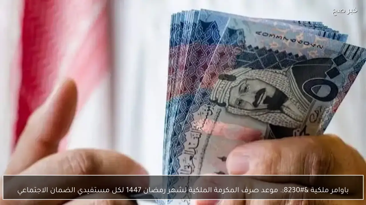 باوامر ملكية …. موعد صرف المكرمة الملكية لشهر رمضان 1447 لصرف 1500 ريال لمستفيدي الضمان