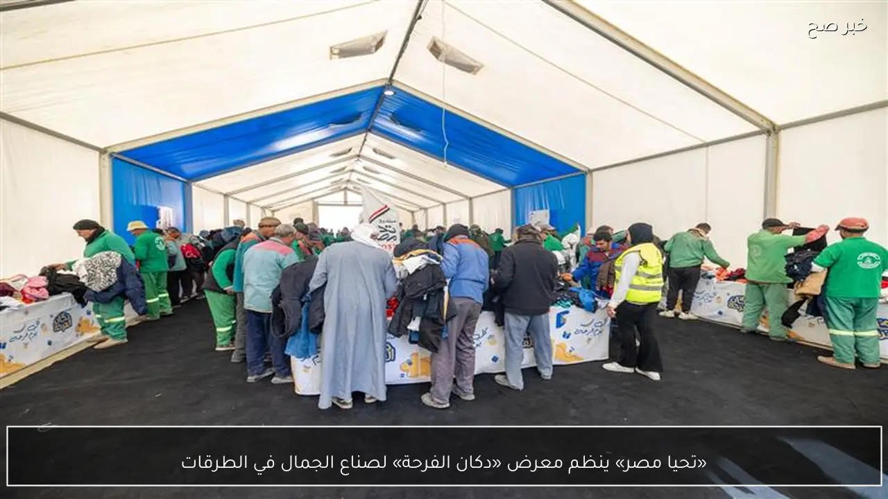 «تحيا مصر» ينظم معرض «دكان الفرحة» لصناع الجمال في الطرقات