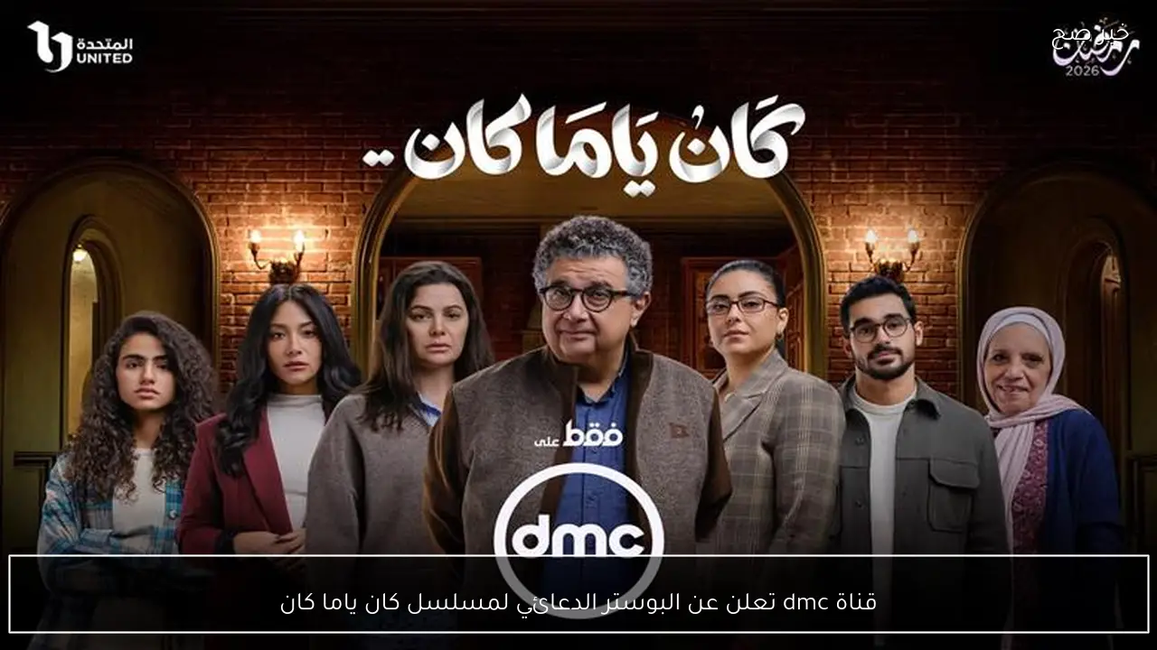 قناة dmc تعلن عن البوستر الدعائي لمسلسل كان ياما كان