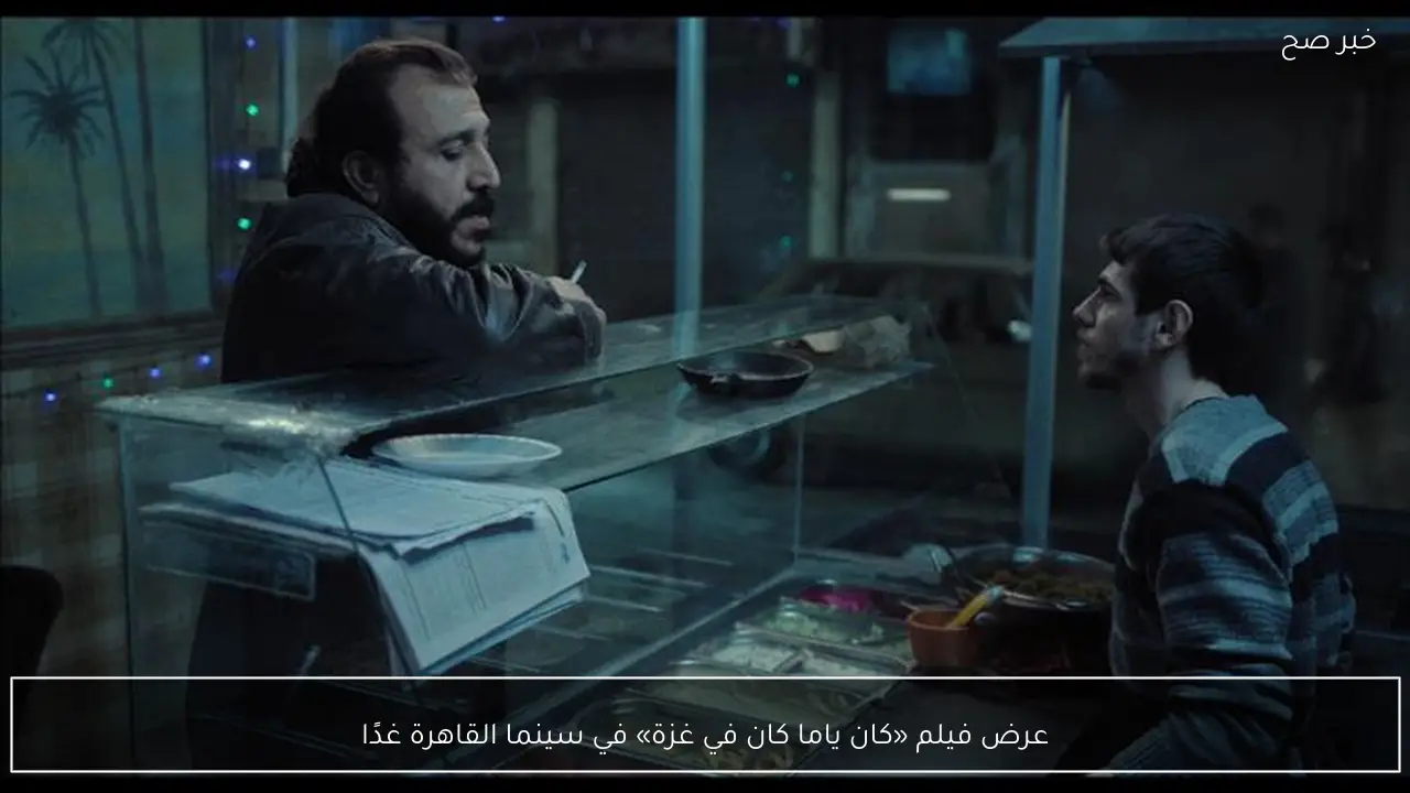 عرض فيلم «كان ياما كان في غزة» في سينما القاهرة غدًا