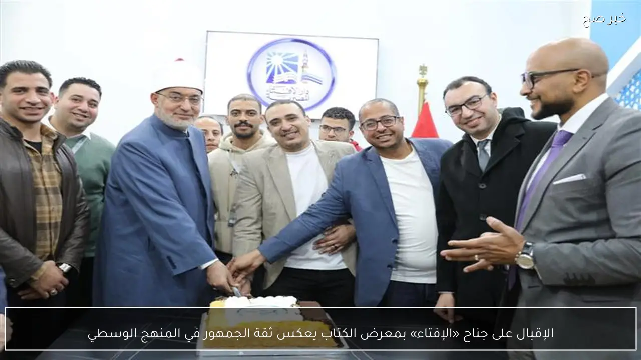 الإقبال على جناح «الإفتاء» بمعرض الكتاب يعكس ثقة الجمهور في المنهج الوسطي