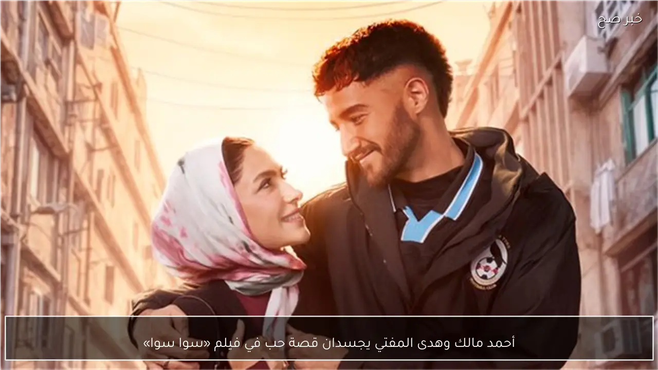 أحمد مالك وهدى المفتي يجسدان قصة حب في فيلم «سوا سوا»
