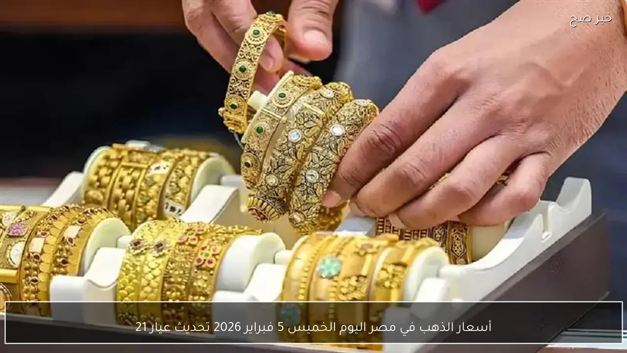 أسعار الذهب في مصر اليوم الخميس 5 فبراير 2026 تحديث عيار 21