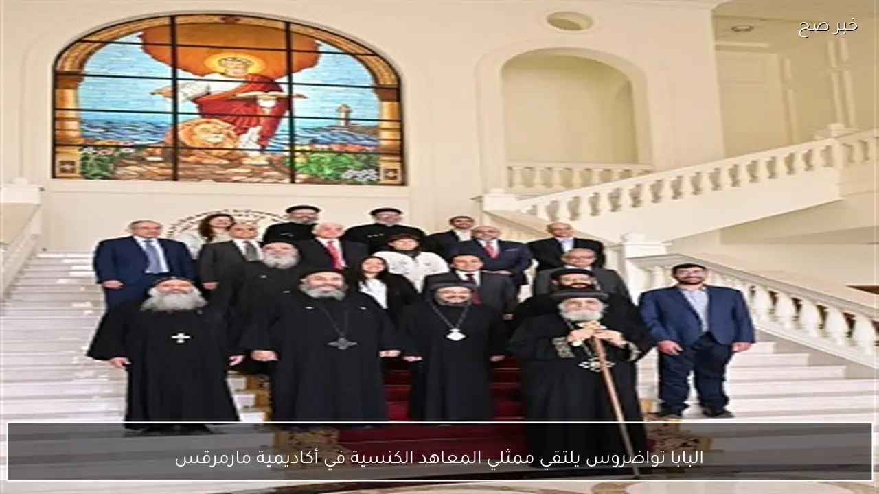 البابا تواضروس يلتقي ممثلي المعاهد الكنسية في أكاديمية مارمرقس