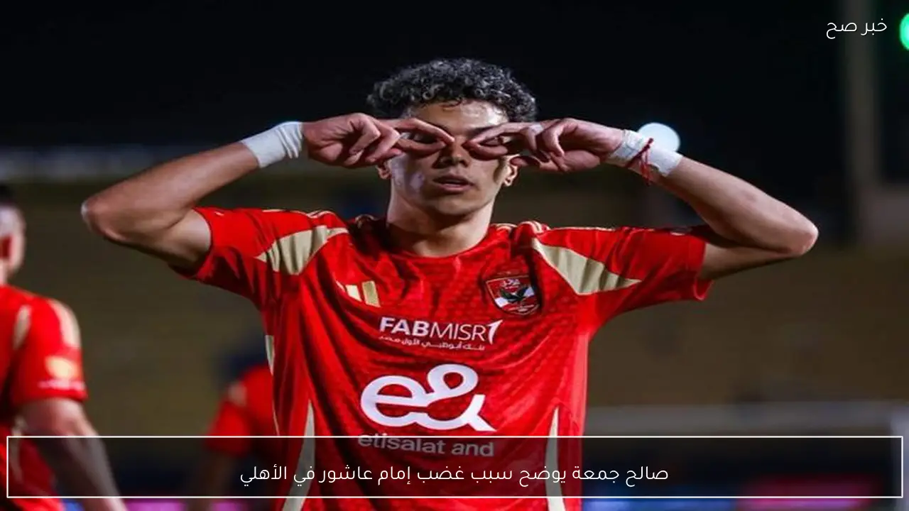 صالح جمعة يوضح سبب غضب إمام عاشور في الأهلي