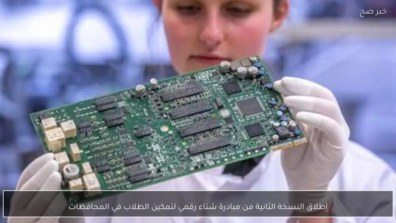 إطلاق النسخة الثانية من مبادرة شتاء رقمي لتمكين الطلاب في المحافظات