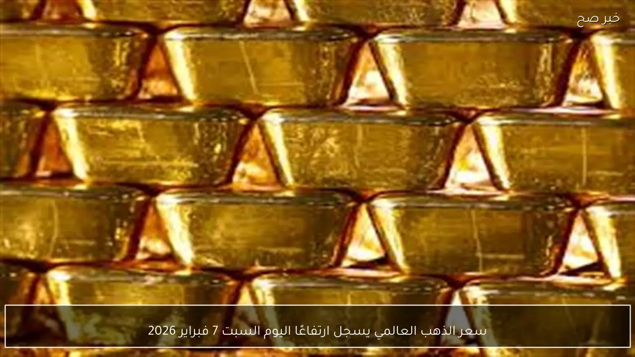 سعر الذهب العالمي يسجل ارتفاعًا اليوم السبت 7 فبراير 2026