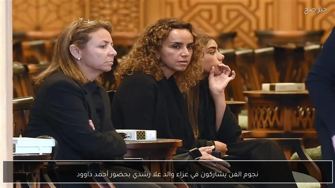 نجوم الفن يشاركون في عزاء والد علا رشدي بحضور أحمد داوود