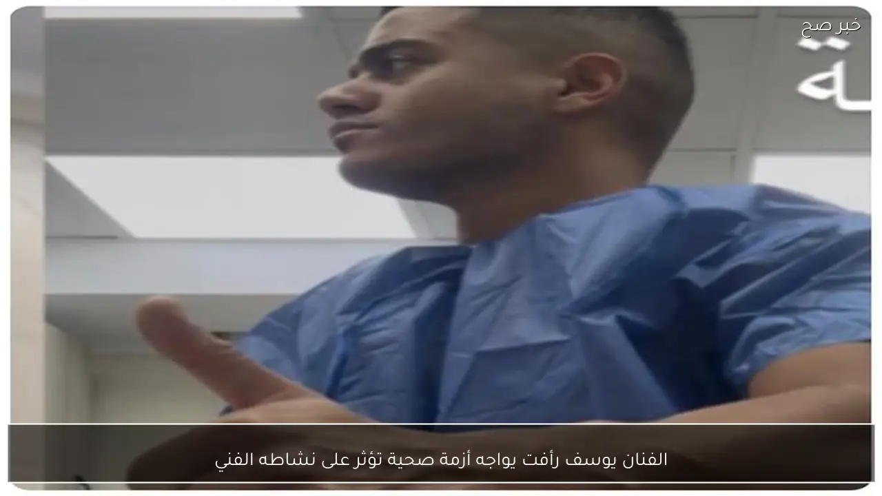 الفنان يوسف رأفت يواجه أزمة صحية تؤثر على نشاطه الفني