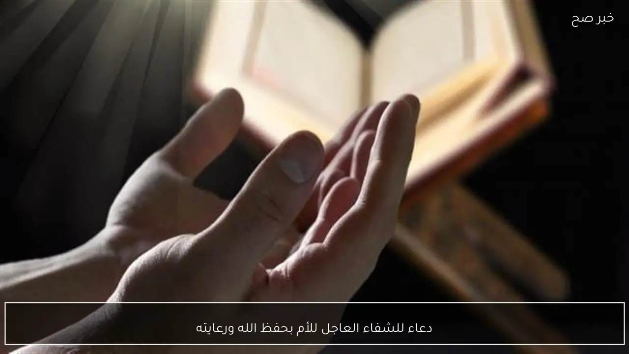 دعاء للشفاء العاجل للأم بحفظ الله ورعايته