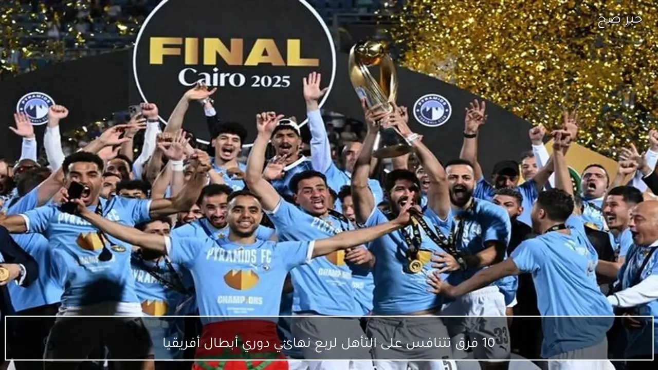 10 فرق تتنافس على التأهل لربع نهائي دوري أبطال أفريقيا